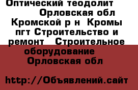 Оптический теодолит RGK TO-15 - Орловская обл., Кромской р-н, Кромы пгт Строительство и ремонт » Строительное оборудование   . Орловская обл.